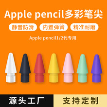 苹果笔尖ipad触控笔尖适用于apple pencil一代二代三代替换高透明