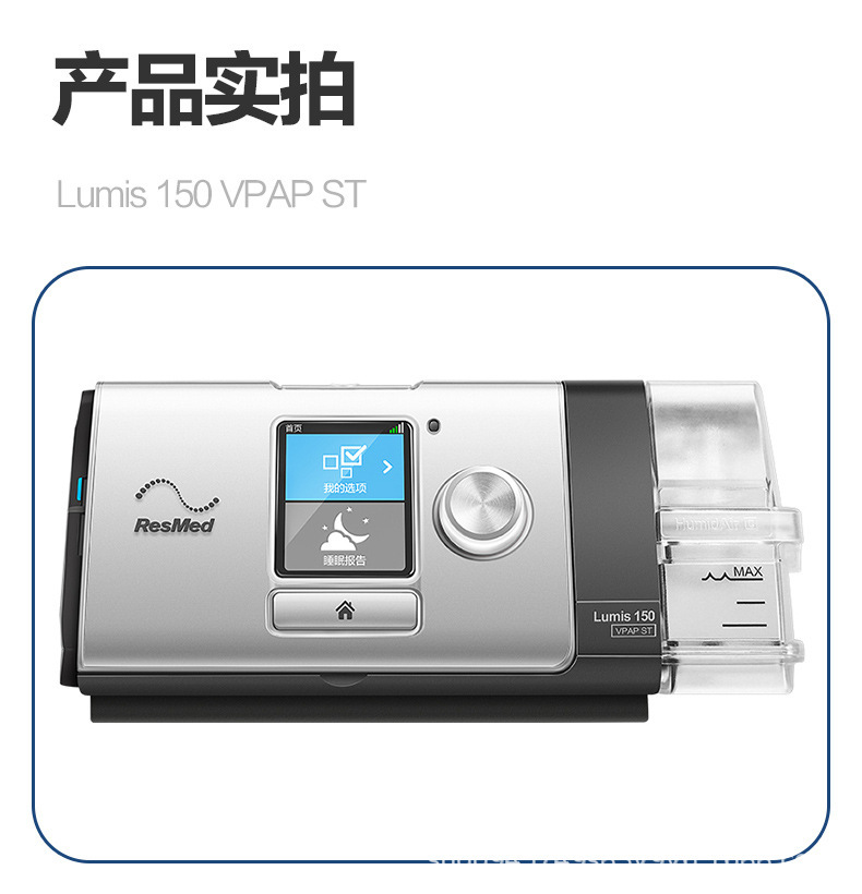 瑞思迈呼吸机lumis150 vpap st双水平家用无创睡眠治疗仪呼吸器