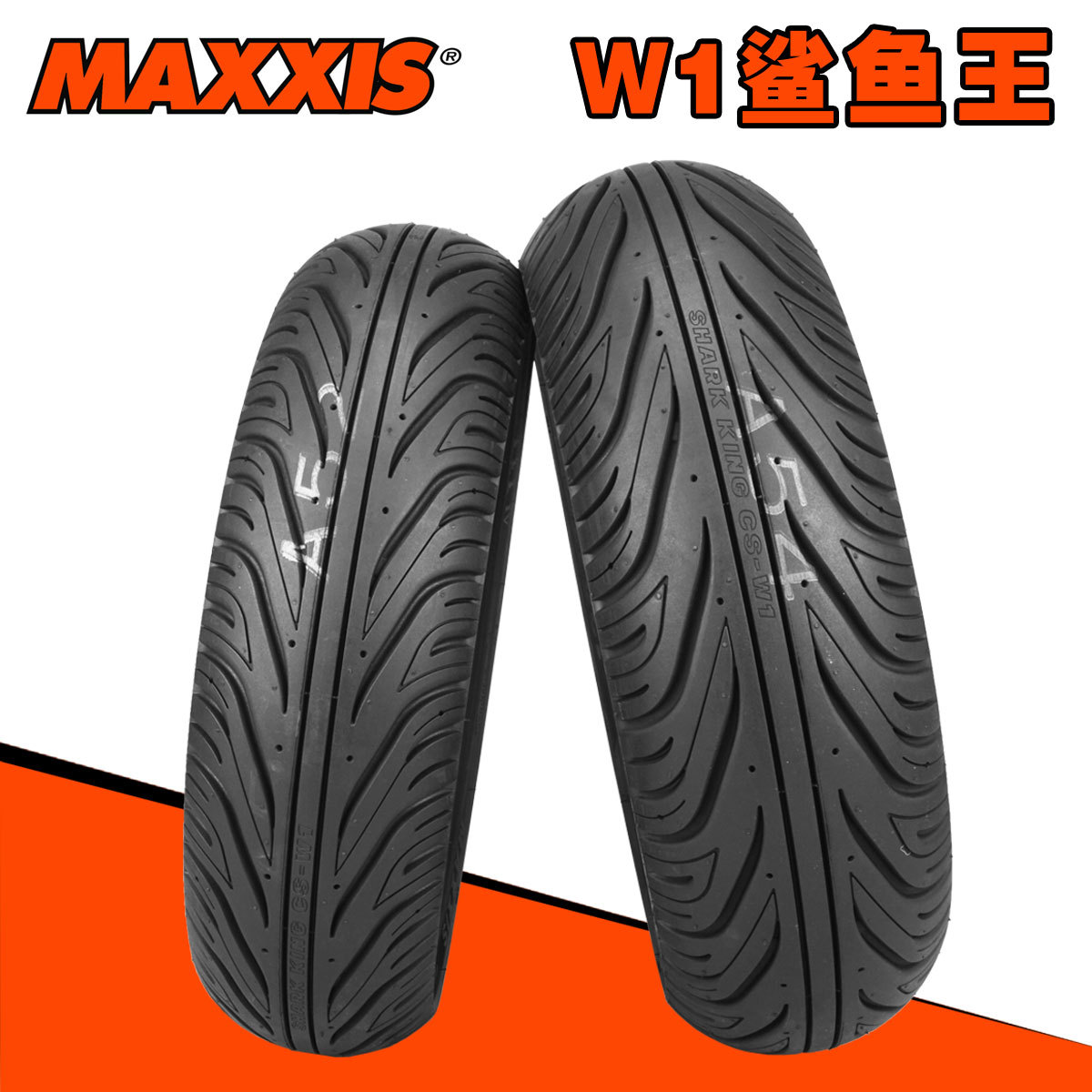 玛吉斯鲨鱼王w1半热熔摩托车轮胎外胎真空胎10/12寸适用小牛电动