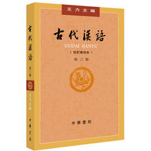 古代汉语(校订重排本)(第3册) 杂文 中华书局