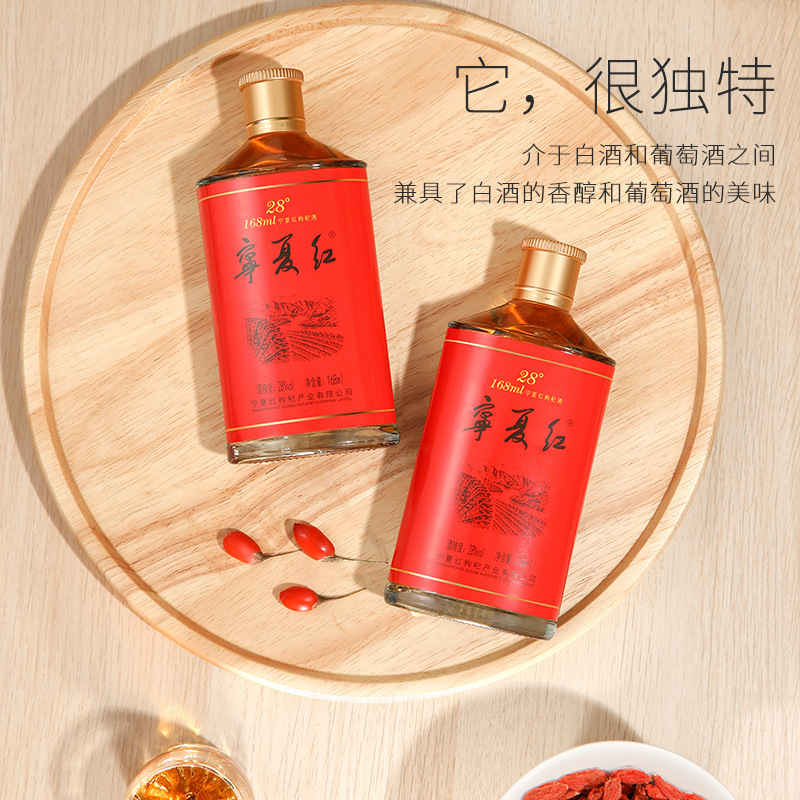 宁夏红枸杞酒28度168ml*24瓶整箱装低度微醺甜酒果酒男女士
