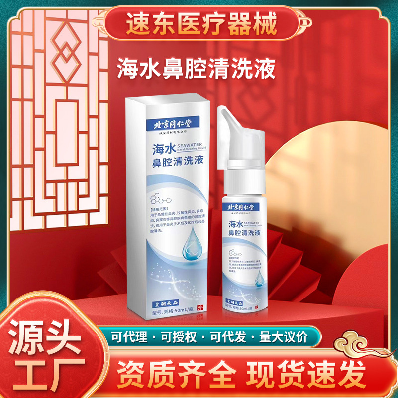 北京同仁堂海水鼻腔清洗液成人儿童过敏鼻炎鼻塞生理性盐水洗鼻器