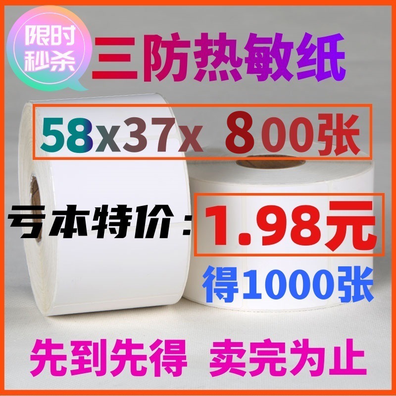 三防热敏纸E邮宝空白不干胶58*37标签条码打印机贴纸超市电子秤称