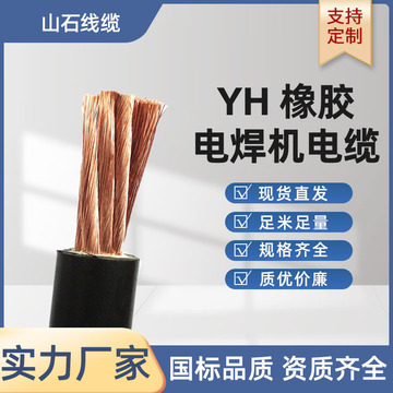yh焊把线专用电焊线 10 16 25 35 50平方welding cable橡胶电缆线