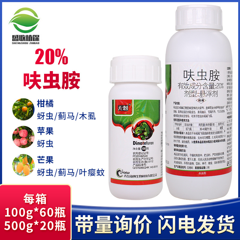 20%呋虫胺安铵咹 水稻蔬菜果树稻飞虱蚜虫蓟马白粉虱农药杀虫剂