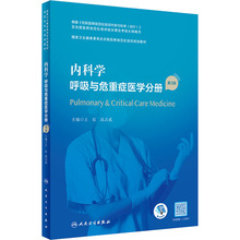 内科学 呼吸与危重症医学分册 第2版 大中专理科医药卫生