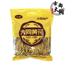 山西大同特产黄花菜  云州区昊和头茬黄花干货金针菜 500克/袋