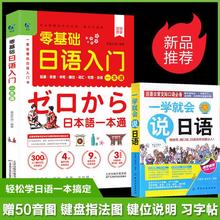 正版全套2册 一学就会说日语自学教材完全图解日语入门自学新标准