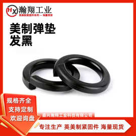 1/4~1-3/4美制发黑弹簧垫圈英制弹性开口垫圈