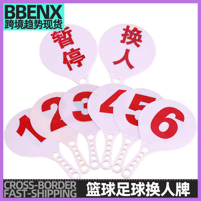 塑料篮球换人牌足球换人牌排球换人牌比赛换人牌暂停牌裁判指示牌