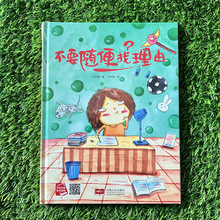 不要随便找理由 精装硬壳儿童绘本3-6岁 学习成长勇气欺骗老师