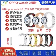 适用oppo watch2手表三珠钢带oppo watch2腕带台阶瘦身款不锈钢带