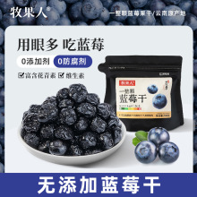 牧果人蓝莓干无添加蓝莓干富花青素无添加白砂糖母婴烘焙级果干