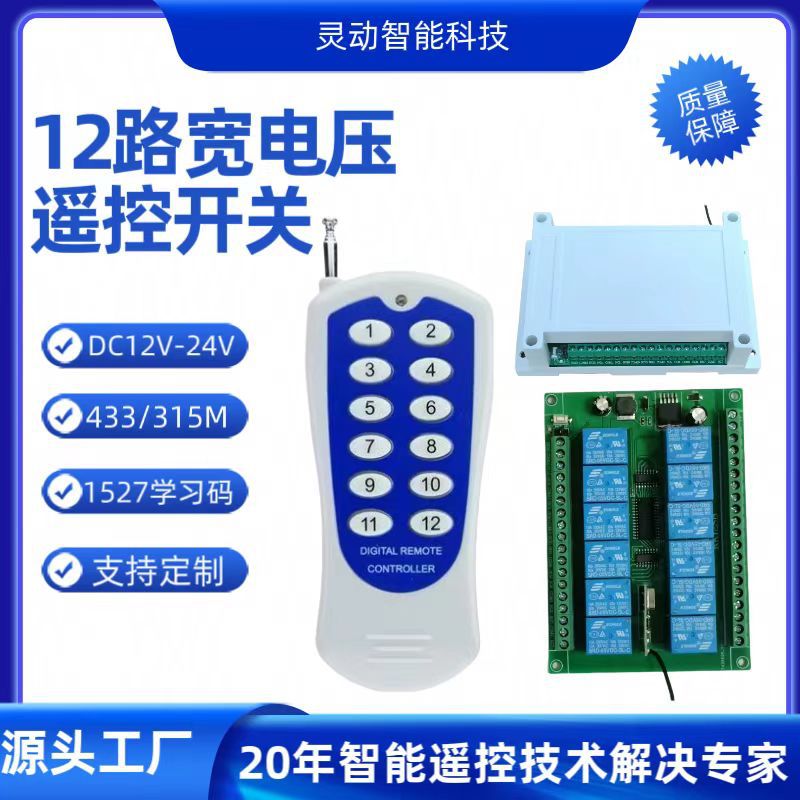 12路学习型遥控开关接收器12V24V宽电压无线远程电机防干扰卷闸门