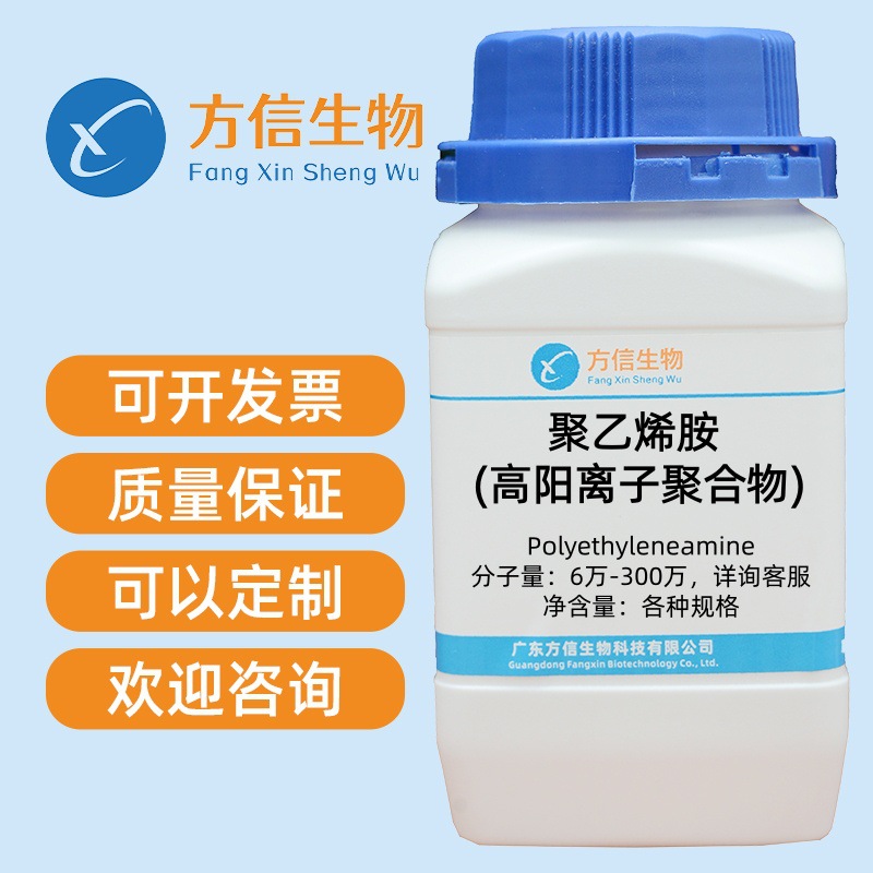 聚乙烯胺183815-54-5 聚乙烯铵 分子量MW6万 15万 300万 100g500g