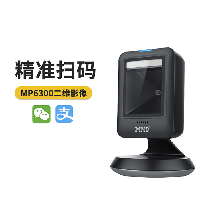 新品mp6300二维码扫描平台超市收银专用支付宝条形码扫码枪器