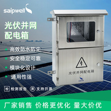 现货 斯普威太阳能5KW光伏并网箱 户外成套配电箱 防雷直流汇流箱