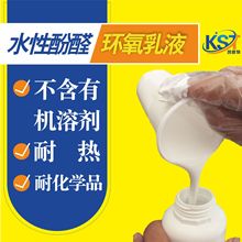 水性酚醛环氧乳液 KST-4450 不含有机溶剂