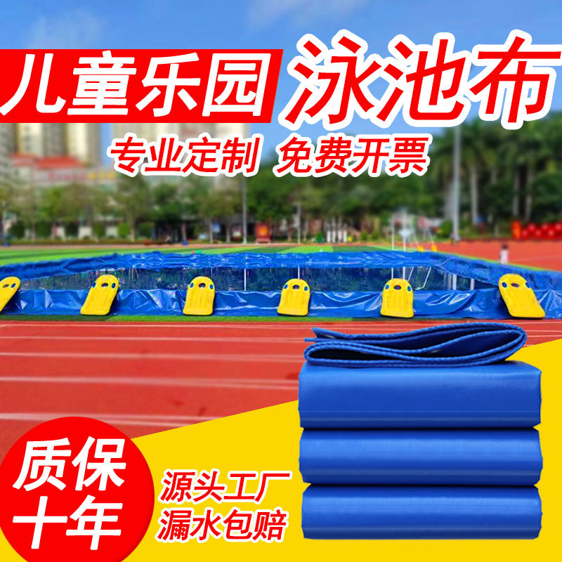 加厚pvc刀刮布防水帆布游乐场泳池帆布露天户外雨布儿童游泳池布