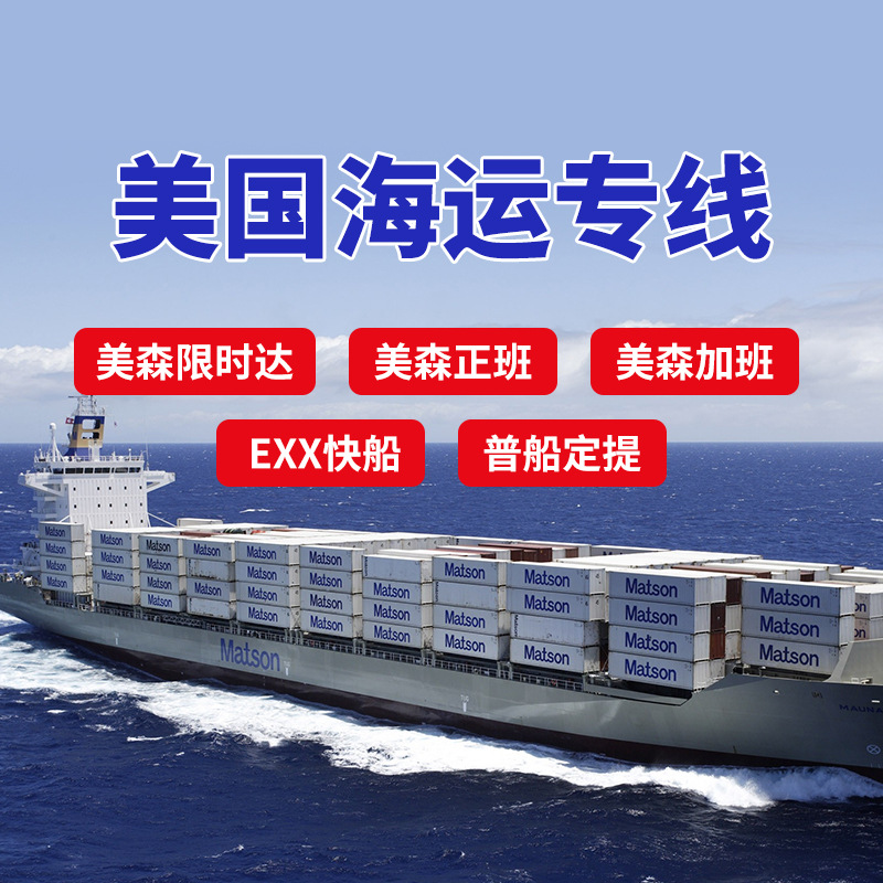 国际物流美国海运美森快船exx专线亚马逊整柜直送限时达包税清关