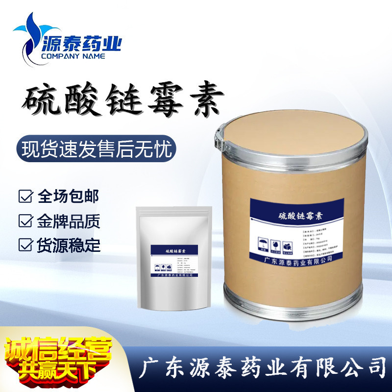 现货供应硫酸链霉素98%含量质量稳定1kg袋装3810-70-4硫酸链霉素