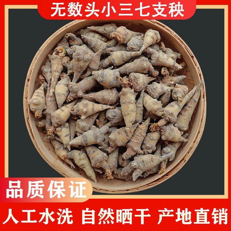 甄选 无数头三七 500克 云南文山特产小三七支秧 春三七田七水洗