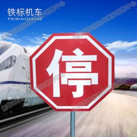 铁路停字牌八角形停字标志牌红色禁停反光警示标示牌工道口停字牌