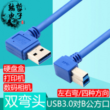 双弯头USB3.0硬盘盒数据线左右弯90度A公对B公方口蓝光光驱打印机