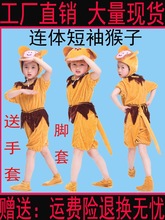 猴子服装动物表演服成人猴子捞月幼儿园元旦小猴子演出服儿童衣服