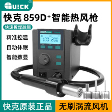 快克QUICK 859D+热风枪拆焊台手机维修恒温数显带休眠直风热风枪