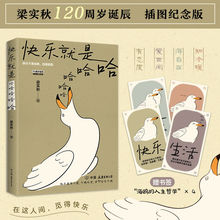 正版快乐就是哈哈哈哈哈 梁实秋诞辰120周年插图纪念版阅读书籍