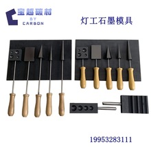 石墨桨板 扩孔器 玻璃灯工工具热塑玻璃工具石墨头耐高温定 制