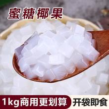 1kg椰果粒袋装原味椰果肉 水晶果布丁零食甜品  珍珠奶茶原料