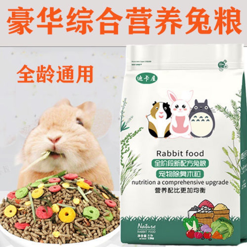 宠物兔粮幼兔成兔粮荷兰猪豚鼠粮食兔子饲料食物垂耳兔兔粮食