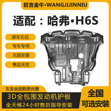 哈弗H6S发动机护板专用水箱变速箱改装新长城H6S底盘下挡板防护板