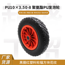 聚氨酯轮胎手推车园林车用实心外胎 销售10英寸3.50-8PU发泡轮
