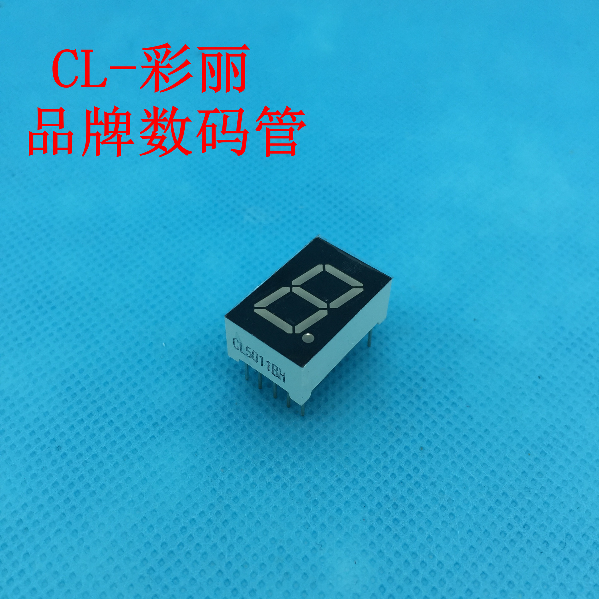 5英寸一位超亮红色cl5011ah数码管0.5寸1位共阳红色cl5011bh