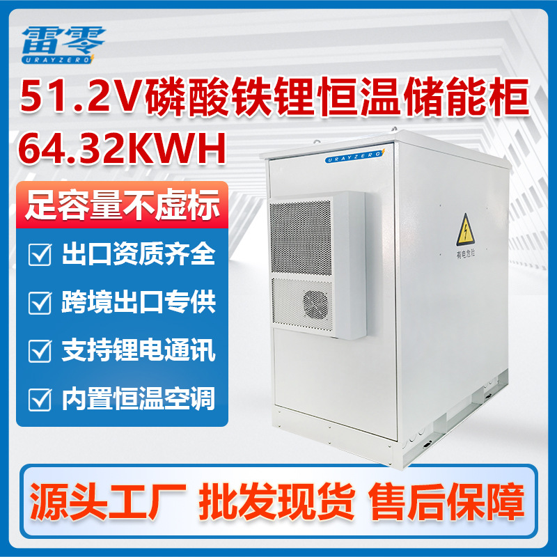 雷零科技64度冷风磷酸铁锂储能柜足容量51.2V大电瓶光伏低压电池
