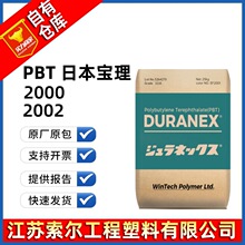 PBT 日本宝理 2002 2000 注塑级高流动性 汽车配件 纯树脂PBT原料