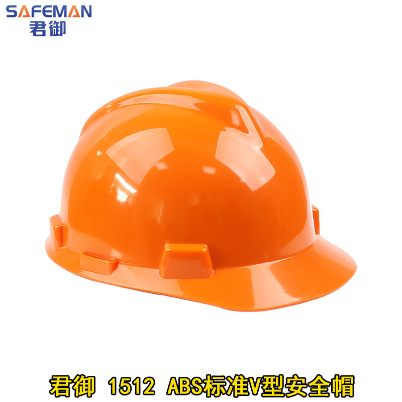 君御1512标准v型abs材质工地建筑工程领导监理加厚防砸安全帽