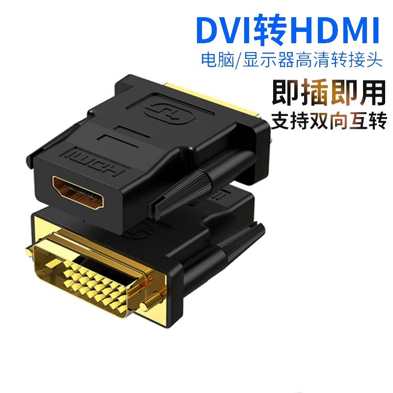 dvi公转hdmi母转接头高清线转接头电脑器显示器接口电视投影仪