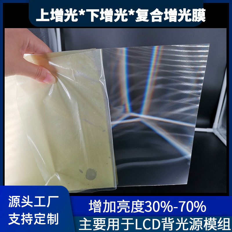 厂家直销复合增光膜上下增光片led增亮片液晶显示器pet棱境膜bef5