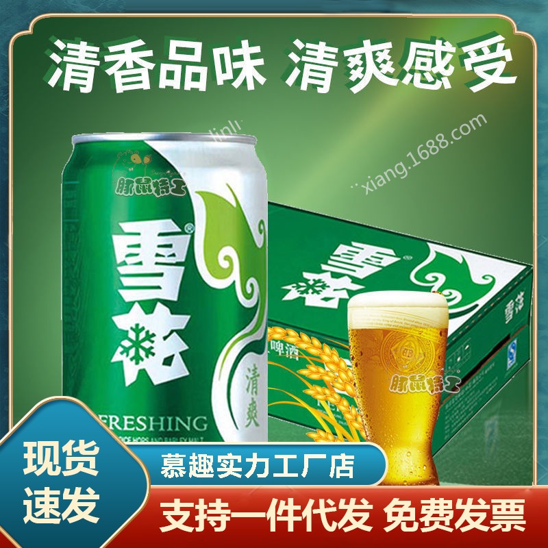 雪花啤酒清爽330ml*24听/整箱 拉罐啤酒雪花听装啤酒绿罐新货