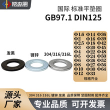 国标标准 平垫圈 304/316/316L/发黑/镀锌 GB97.1 DIN125