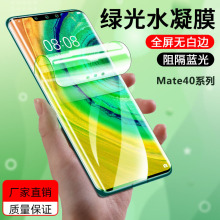 适用华为mate50水凝膜P60pro绿光护眼mate40高清蓝光P30手机软膜