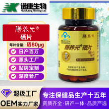 定制oem贴牌 膳养元硒片正品补硒高含量蓝帽保健品跨境外贸代加工