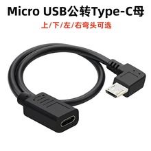 Micro USB公转Type-C母转接线安卓手机数据线Micro5p上下左右弯头