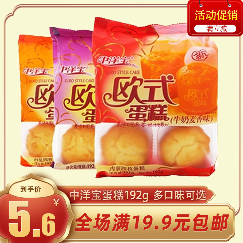 中洋宝欧式蛋糕192g上海传统糕点香橙香芋牛奶麦香味代餐点心食品