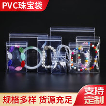 珠宝袋 透明pvc自封袋 文玩手串首饰包装袋 防氧化密封pvc袋批发