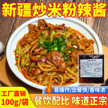 新疆炒米粉酱料包商用辣酱调味料炒面炒馕年糕调料开店摆摊料